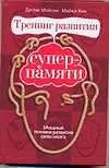Книга Мощные техники развития силы мозга. Тренинг ума и памяти, чтобы жить здоровым до 100 лет. Тренинг развития суперпамяти (Дуглас Мэйсон)