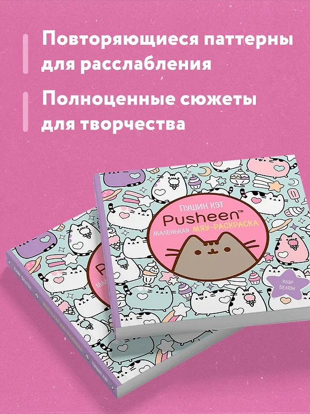 Книга Пушин Кэт. Раскраска (Клэр Белтон) — 8