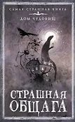 Самая страшная книга. Дом чудовищ