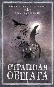 Страшная общага