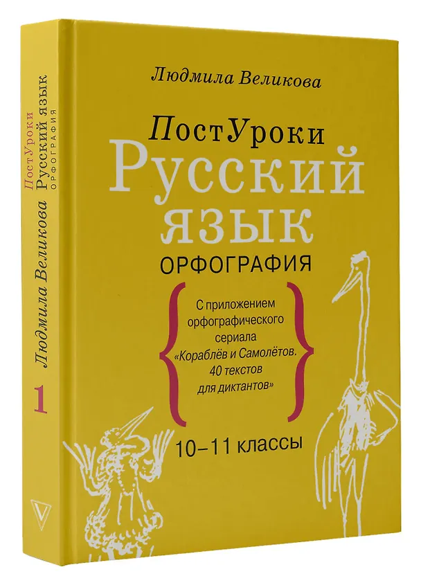 Книга Русский язык. Орфография (Людмила Великова) — 4