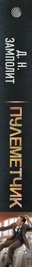 Книга Пулеметчик (Д.Н. Замполит) — 4