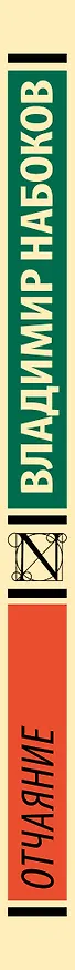 Книга Отчаяние (Владимир Набоков) — 3