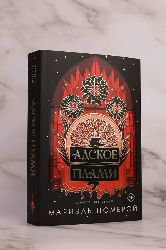 Книга Адское пламя (Мариэль Померой) — 11