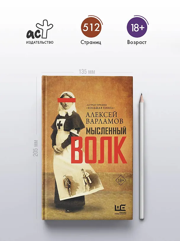 Книга Мысленный волк (Алексей Варламов) — 6
