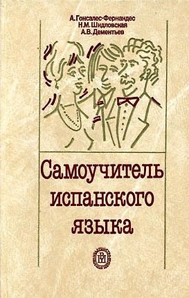 Книга Самоучитель испанского языка. Учебное пособие () — 1