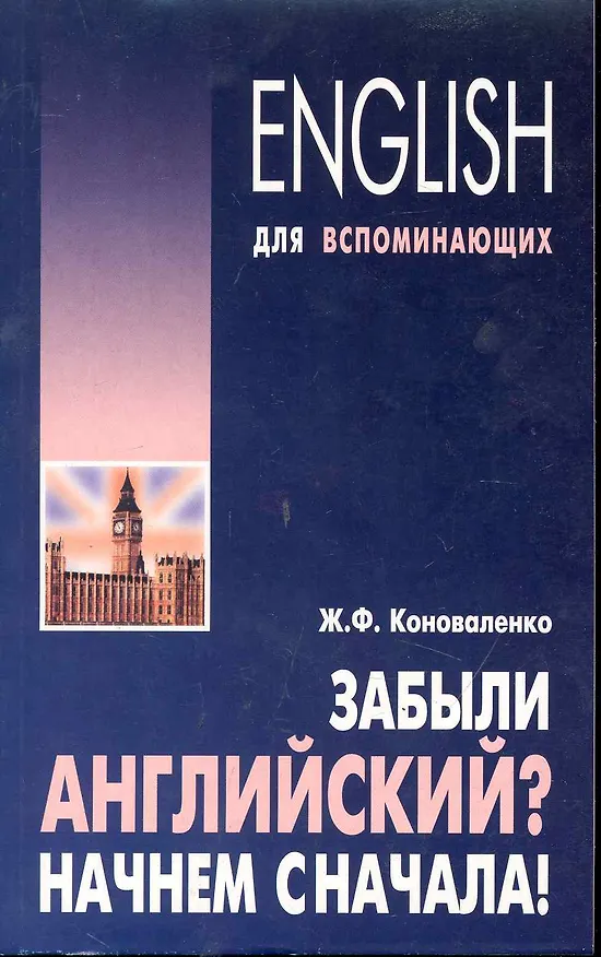 Книга Забыли английский? Начнем сначала! Учебное пособие (Жанна Коноваленко) — 1