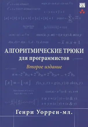 Книга Алгоритмические трюки для программистов, 2-е изд. ()