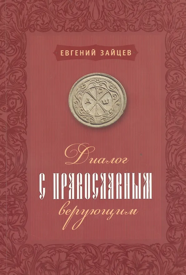 Книга Диалог с православным верующим (Евгений Зайцев) — 1