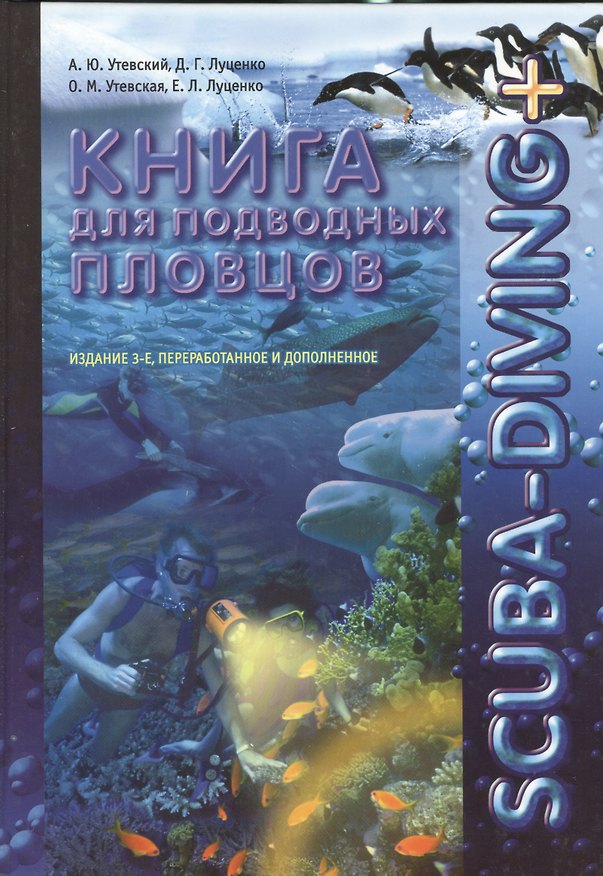 Книга Scuba-Diving+ Книга для подводных пловцов () — 1
