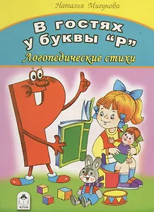 В гостях у буквы "Р". Логопедические стихи