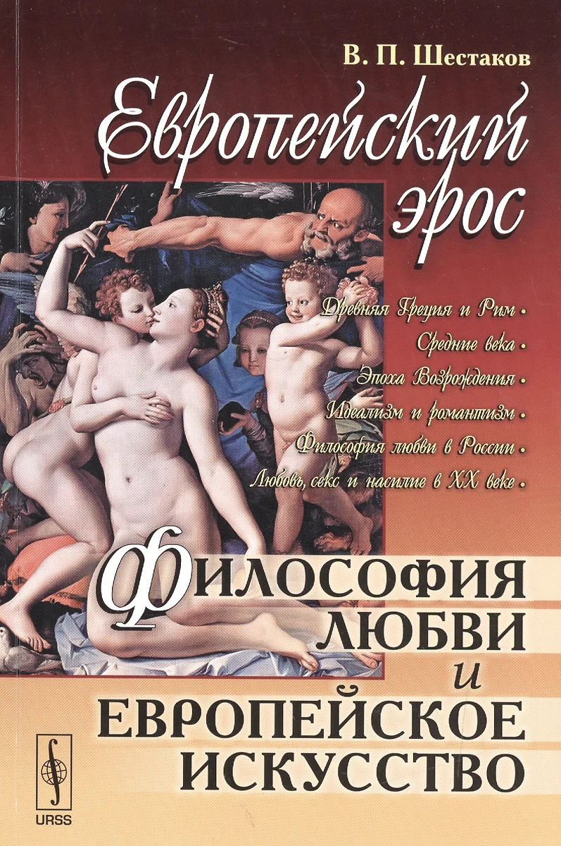 Европейский эрос: Философия любви и европейское искусство. Издание  стереотипное (Вячеслав Шестаков) 📖 купить книгу по выгодной цене в  «Читай-город» ISBN: 978-5-382-01763-1, 978-5-397-00224-0