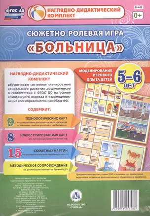 Сюжетно-ролевая игра Больница Моделирование игрового опыта детей 5-6 лет (НДК) Балберова (ФГОС ДО) ( — 2610742 — 1