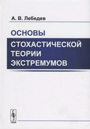 Основы стохастической теории экстремумов — 2660826 — 1