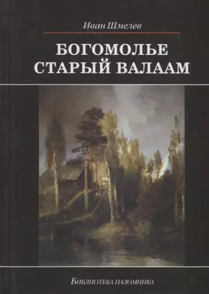 Богомолье. Старый Валаам — 2663231 — 1