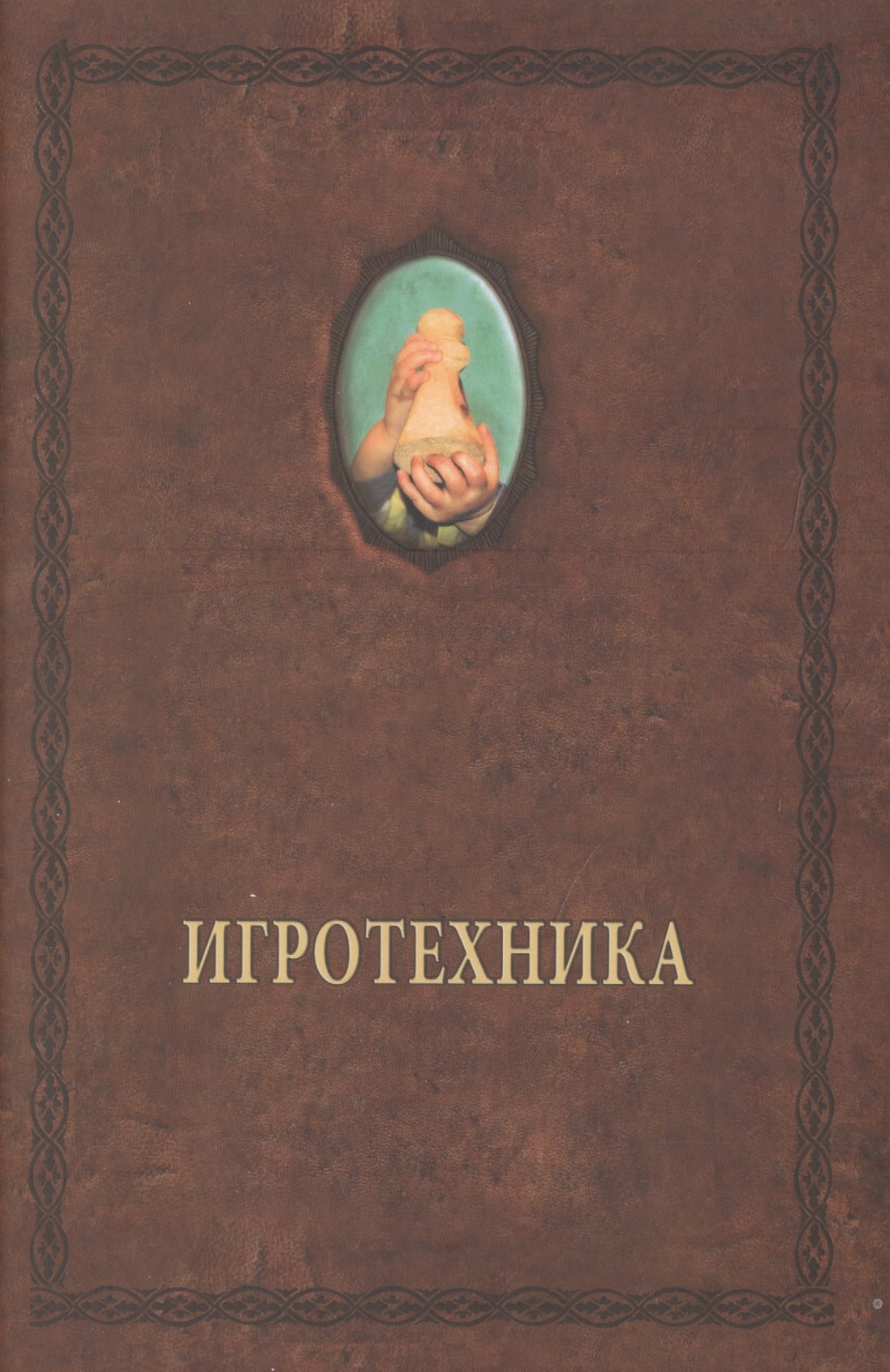 

Игротехника. Хрестоматия