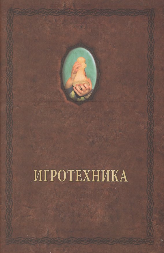 Книга Игротехника. Хрестоматия (Александр Шевцов) — 1