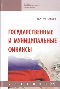 Государственные и муниципальные финансы. Учебник