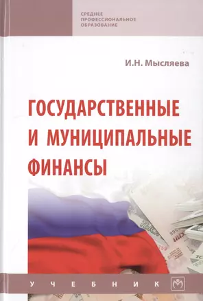 Государственные и муниципальные финансы. Учебник — 2785043 — 1