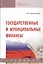 Государственные и муниципальные финансы. Учебник — 2785043 — 1