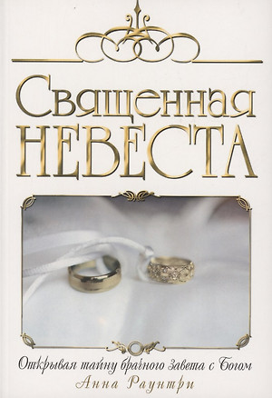 Священная невеста — 2908941 — 1