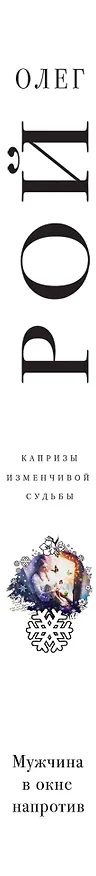 Книга Мужчина в окне напротив (Олег Рой) — 3