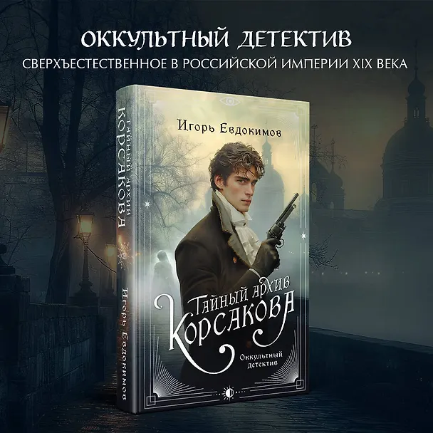 Книга Комплект из 2-х книг. Тайный архив Корсакова. Оккультный детектив + Граф Аверин. Колдун Российской империи (#1) (Виктор Дашкевич, Игорь Евдокимов) — 5