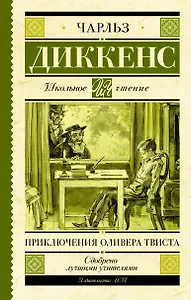 Приключения Оливера Твиста