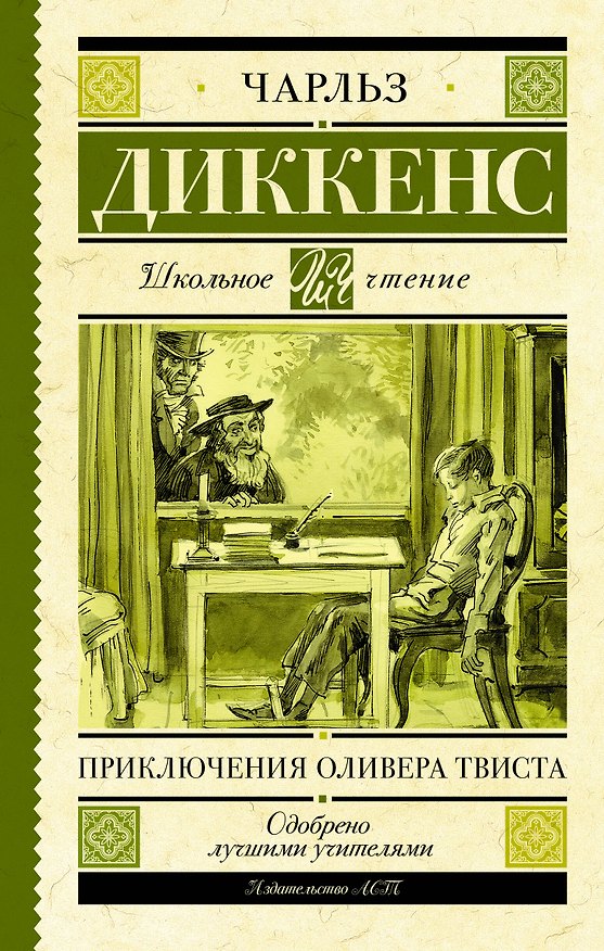 Книга Приключения Оливера Твиста (Чарльз Диккенс) — 1