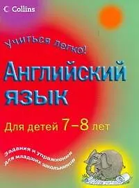 Английский язык. Для детей 7-8 лет