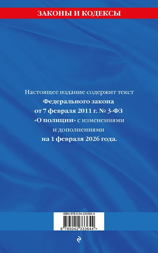Книга ФЗ "О полиции" по сост. на 01.02.26 / ФЗ №3-ФЗ () — 2
