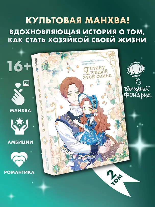 Я стану главой этой семьи. Том 2 (Я стану хозяйкой этой жизни / I Shall Master This Family). Манхва 3144438 — 5