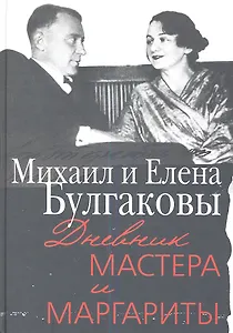Дневник Мастера и Маргариты
