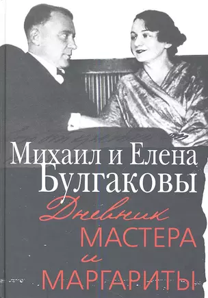 Дневник Мастера и Маргариты — 2337665 — 1