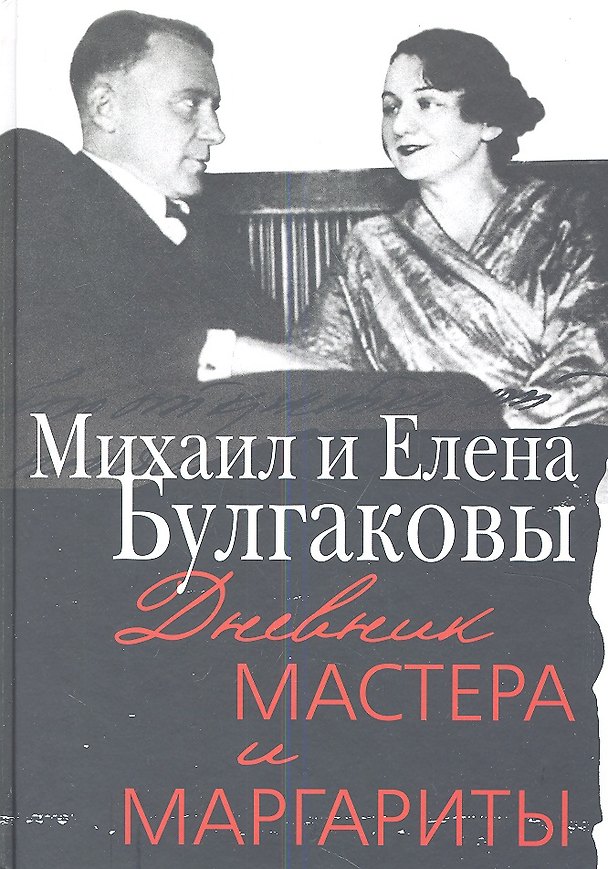 Книга Дневник Мастера и Маргариты (Михаил Булгаков) — 1