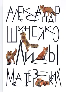 Лисы мастерских (заметки модели) (Шунейко)