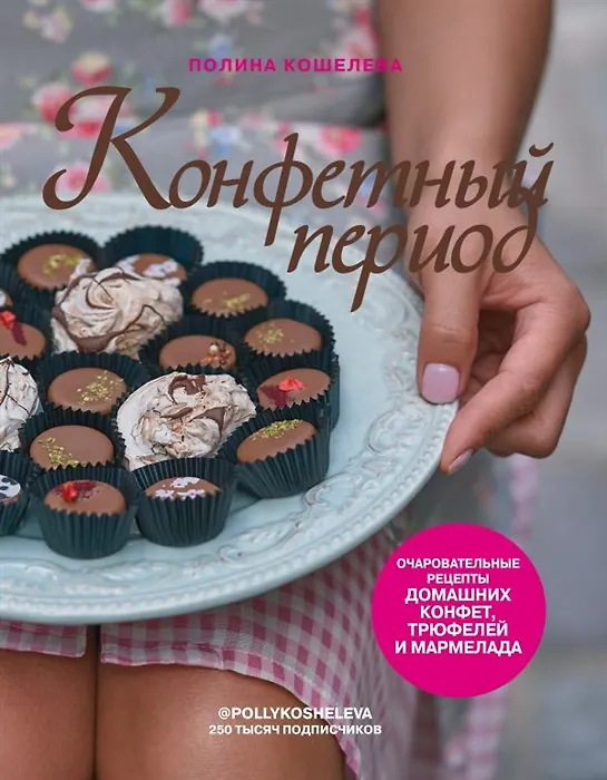 Книга Конфетный период. Очаровательные рецепты домашних конфет, трюфелей и мармелада (с автографом) (Полина Кошелева) — 1