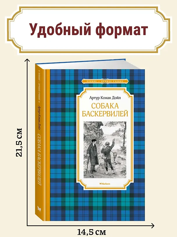 Книга Собака Баскервилей (Артур Конан Дойл) — 4