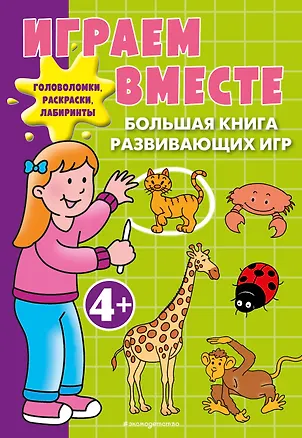 Книга Играем вместе. Большая книга развивающих игр (Юлия Волченко)