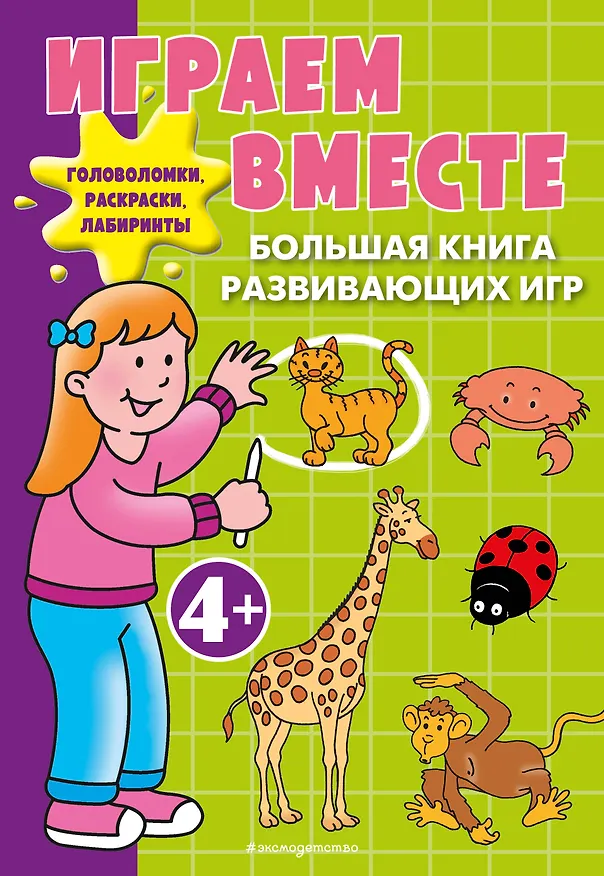 Книга Играем вместе. Большая книга развивающих игр (Юлия Волченко) — 1