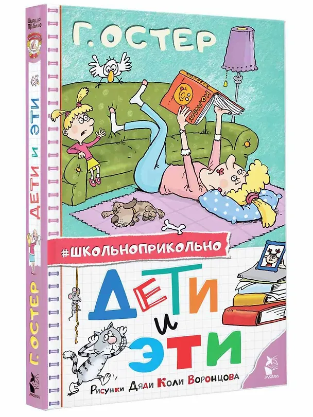 Книга Дети и Эти. Рисунки дяди Коли Воронцова (Григорий Остер) — 5