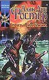 Призыв к оружию (Фантастический роман) (Координаторы Чудес). Фостер А. (АСТ).