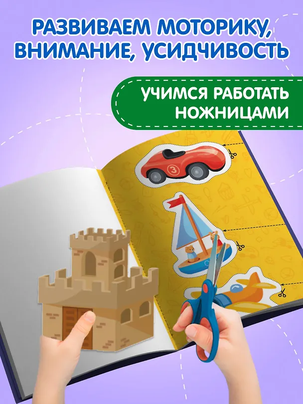 Книга Мои первые вырезалки. Для мальчиков 4+ () — 6
