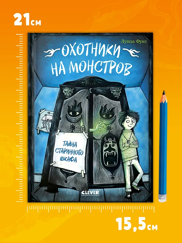 Книга Охотники на монстров. Тайна старинного шкафа (Люсия Фукс) — 6