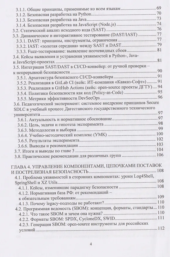 Книга Безопасность жизненного цикла программного обеспечения: от проектирования до эксплуатации (Secure SDLC в условиях цифровой трансформации) (Хасбулат Кунниев) — 3