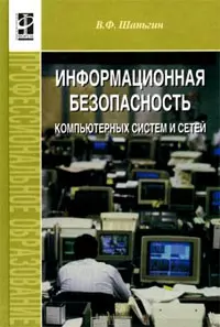 Информ. безопасность компьют. систем и сетей: Уч. пос. / В.Ф. Шаньгин. - М.: ФОРУМ, 2008. - 416 с. — 2129685 — 1