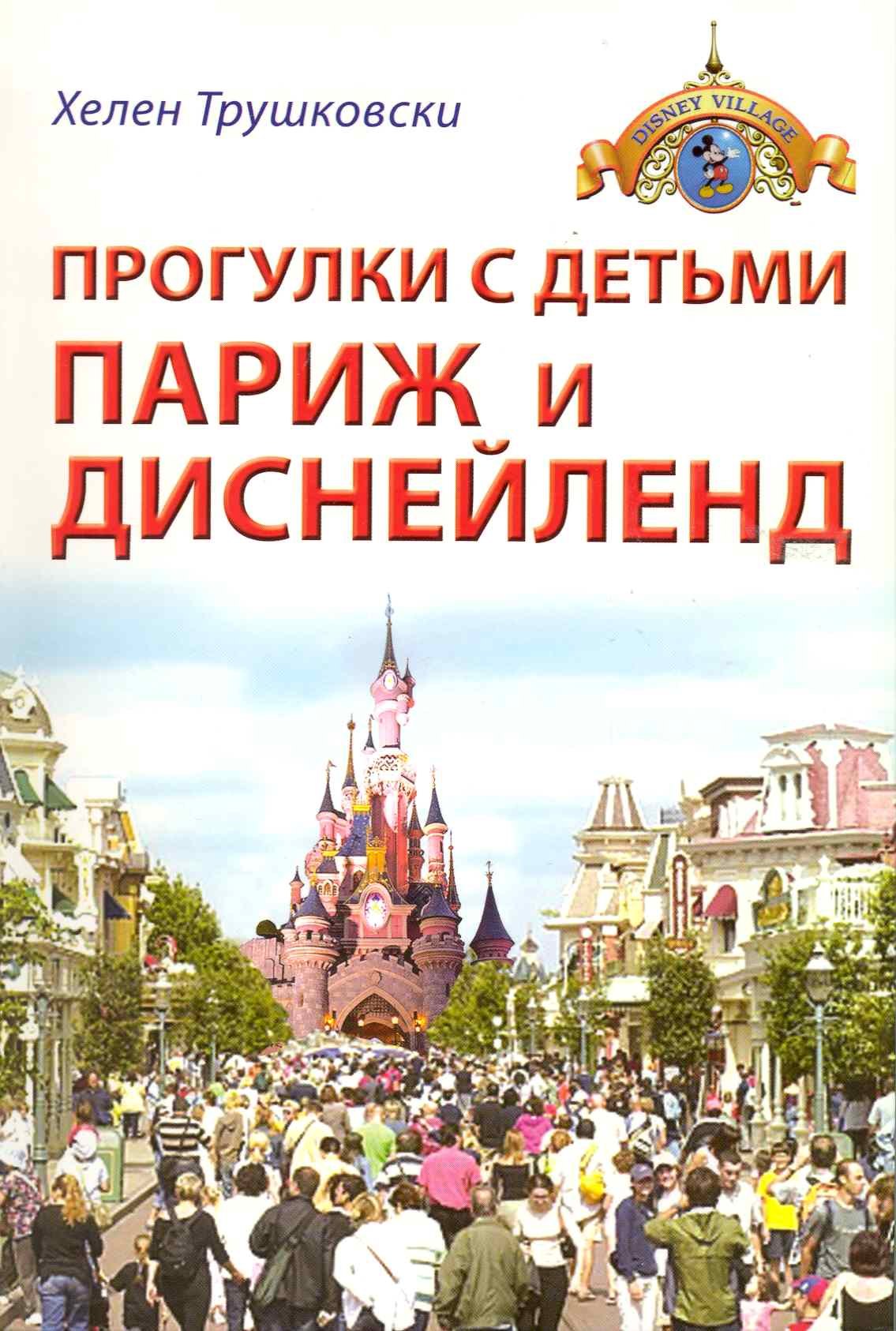 

Прогулки с детьми. Париж и Диснейленд : Путеводитель