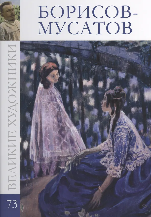 Книга Великие художники т.73 Борисов-Мусатов (В. Баева) — 1