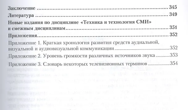 Книга Техника и технология СМИ Радио и тележурналистика Учебник и практикум (БакалаврАК) Познин () — 4