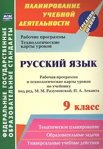 Русский язык. 9 кл. Рабочая программа по учебнику под редакцией М. М. Разумовской. (ФГОС).